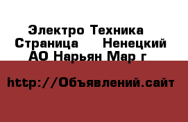  Электро-Техника - Страница 5 . Ненецкий АО,Нарьян-Мар г.